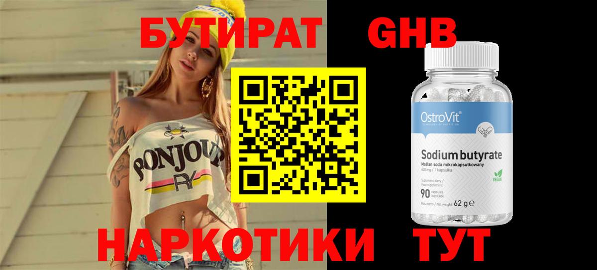 БУТИРАТ Butirat Красноперекопск