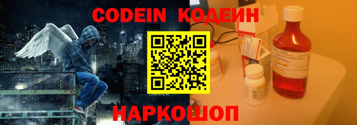 Кодеин Purple Drank  Вход с VPN  Красноперекопск 